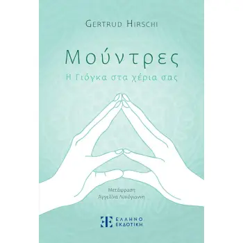 ΜΟΥΝΤΡΕΣ Η ΓΙΟΓΚΑ ΣΤΑ ΧΕΡΙΑ ΣΑΣ