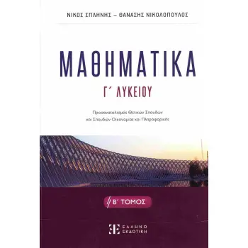 ΜΑΘΗΜΑΤΙΚA Γ΄ Λυκείου - Β΄ ΤΟΜΟΣ ΜΑΘΗΜΑΤΙΚA Γ΄ Λυκείου - Β΄ ΤΟΜΟΣ