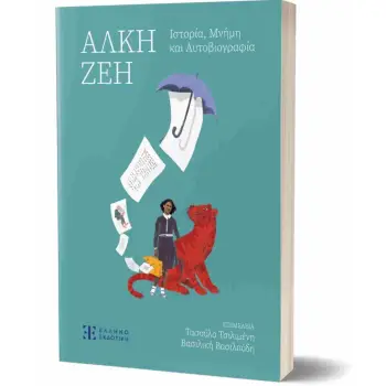 ΑΛΚΗ ΖΕΗ-ΙΣΤΟΡΙΑ,ΜΝΗΜΗ ΚΑΙ ΑΥΤΟΒΙΟΓΡΑΦΙΑ