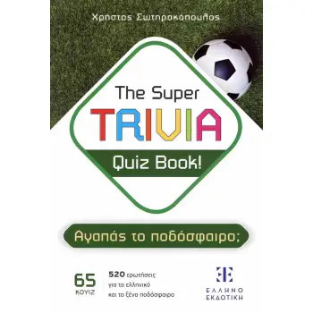THE SUPER TRIVIA QUIZ BOOK! - ΑΓΑΠΑΣ ΤΟ ΠΟΔΟΣΦΑΙΡΟ;