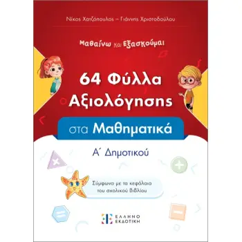 64 ΦΥΛΛΑ ΑΞΙΟΛΟΓΗΣΗΣ ΣΤΑ ΜΑΘΗΜΑΤΙΚΑ Α ΔΗΜΟΤΙΚΟΥ