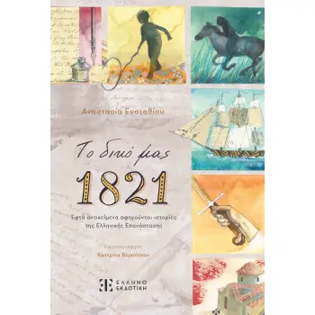 ΤΟ ΔΙΚΟ ΜΑΣ 1821
