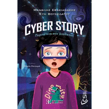 CYBER STORY ΠΕΡΙΠΕΤΕΙΑ ΣΤΟ ΔΙΑΔΙΚΤΥΟ