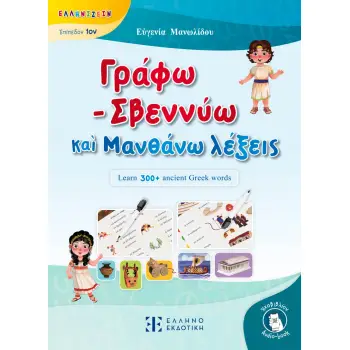 ΓΡΑΦΩ - ΣΒΕΝΝΥΩ ΚΑ? ΜΑΝΘΑΝΩ ΛΕΞΕΙΣ