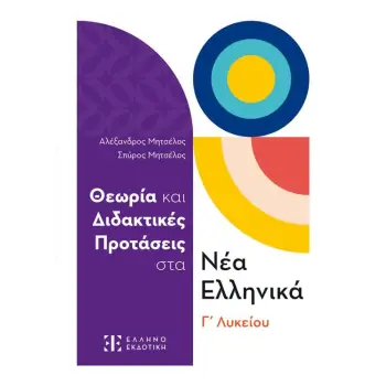 ΘΕΩΡΙΑ ΚΑΙ ΔΙΔΑΚΤΙΚΕΣ ΠΡΟΤΑΣΕΙΣ ΣΤΑ ΝΕΑ ΕΛΛΗΝΙΚΑ Γ' ΛΥΚΕΙΟΥ