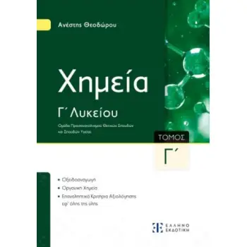 ΧΗΜΕΙΑ Γ΄ΛΥΚΕΙΟΥ - Γ΄ΤΟΜΟΣ