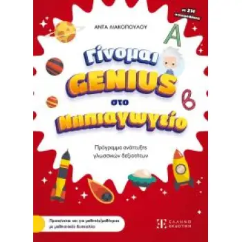 ΓΙΝΟΜΑΙ GENIUS ΣΤΟ ΝΗΠΙΑΓΩΓΕΙΟ