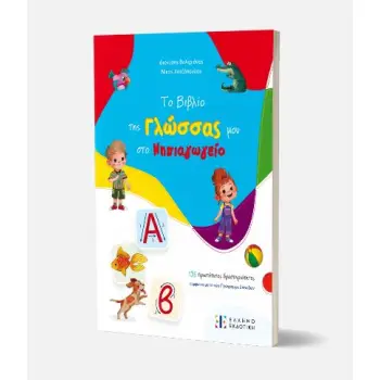 ΤΟ ΒΙΒΛΙΟ ΤΗΣ ΓΛΩΣΣΑΣ ΜΟΥ ΣΤΟ ΝΗΠΙΑΓΩΓΕΙΟ