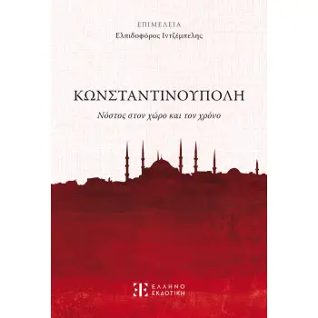 Κωνσταντινούπολη - Νόστος στον χώρο και τον χρόνο