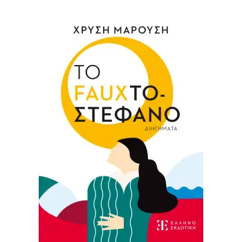 ΤΟ FAUXΤΟΣΤΕΦΑΝΟ ΔΙΗΓΗΜΑΤΑ