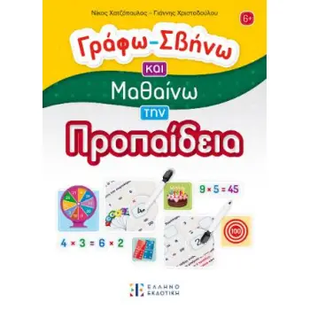 ΓΡΑΦΩ ΣΒΗΝΩ ΚΑΙ ΜΑΘΑΙΝΩ ΤΗΝ ΠΡΟΠΑΙΔΕΙΑ