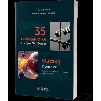 35 ΕΠΑΝΑΛΗΠΤΙΚΑ ΚΡΙΤΗΡΙΑ ΑΞΙΟΛΟΓΗΣΗΣ ΦΥΣΙΚΗ Γ' ΛΥΚΕΙΟΥ - ΠΡΟΣΑΝΑΤΟΛΙΣΜΟΥ ΣΠΟΥΔΩΝ ΟΙΚΟΝΟΜΙΑΣ & ΠΛΗΡΟΦΟΡΙΚΗΣ