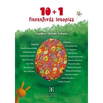 10 + 1 ΠΑΣΧΑΛΙΝΕΣ ΙΣΤΟΡΙΕΣ