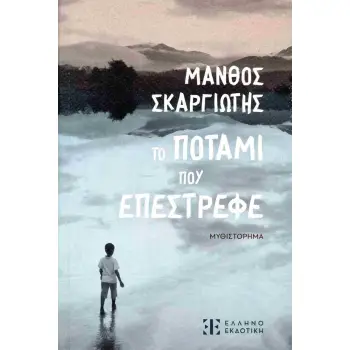 ΤΟ ΠΟΤΑΜΙ ΠΟΥ ΕΠΕΣΤΡΕΦΕ