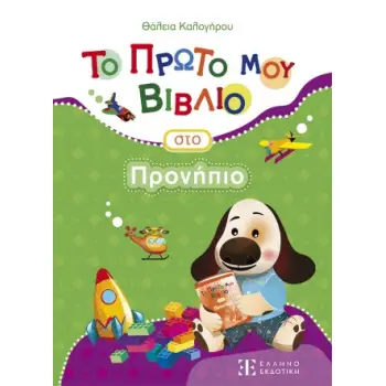 ΤΟ ΠΡΩΤΟ ΜΟΥ ΒΙΒΛΙΟ ΣΤΟ ΠΡΟΝΗΠΙΟ