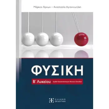 ΦΥΣΙΚΗ Β΄ ΓΕΝΙΚΟΥ ΛΥΚΕΙΟΥ ΟΜΑΔΑΣ ΠΡΟΣΑΝΑΤΟΛΙΣΜΟΥ ΘΕΤΙΚΩΝ ΣΠΟΥΔΩΝ
