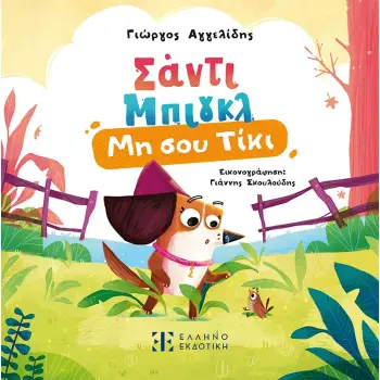 ΜΗ ΣΟΥ ΤΙΚΙ