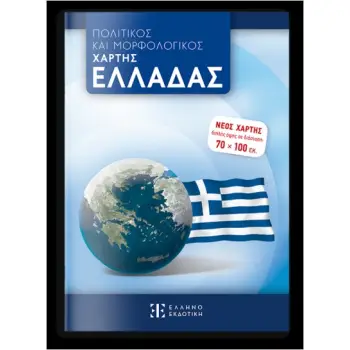 ΠΟΛΙΤΙΚΟΣ ΚΑΙ ΜΟΡΦΟΛΟΓΙΚΟΣ ΧΑΡΤΗΣ ΕΛΛΑΔΑΣ 70 Χ 100 - ΑΝΑΔΙΠΛΟΥΜΕΝΟΣ (ΣΧΟΛΙΚΟΣ)