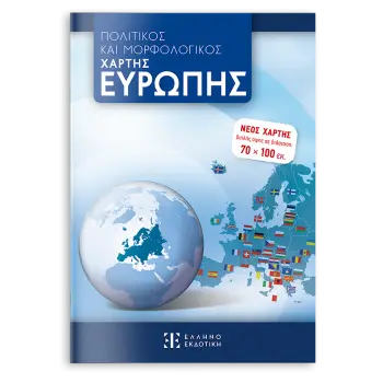 ΠΟΛΙΤΙΚΟΣ ΚΑΙ ΜΟΡΦΟΛΟΓΙΚΟΣ ΧΑΡΤΗΣ ΕΥΡΩΠΗΣ 70 Χ 100 Διπλής όψης