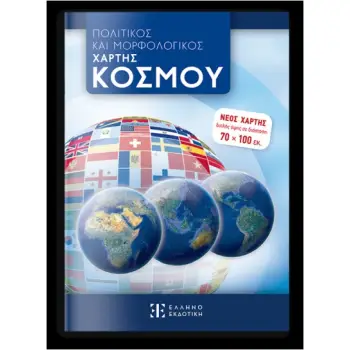 ΠΟΛΙΤΙΚΟΣ ΚΑΙ ΜΟΡΦΟΛΟΓΙΚΟΣ ΧΑΡΤΗΣ ΚΟΣΜΟΥ 70 Χ 100 - ΑΝΑΔΙΠΛΟΥΜΕΝΟΣ (ΣΧΟΛΙΚΟΣ)