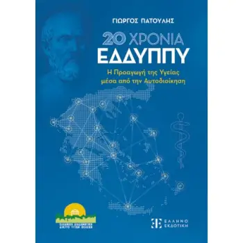 20 ΧΡΟΝΙΑ ΕΔΔΥΠΠΥ - Η ΠΡΟΑΓΩΓΗ ΤΗΣ ΥΓΕΙΑΣ ΜΕΣΑ ΑΠΟ ΤΗΝ ΑΥΤΟΔΙΟΙΚΗΣΗ