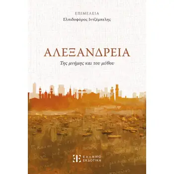 ΑΛΕΞΑΝΔΡΕΙΑ: ΤΗΣ ΜΝΗΜΗΣ ΚΑΙ ΤΟΥ ΜΥΘΟΥ