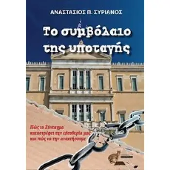 ΤΟ ΣΥΜΒΟΛΑΙΟ ΤΗΣ ΥΠΟΤΑΓΗΣ ΠΩΣ ΤΟ ΣΥΝΤΑΓΜΑ ΚΑΤΑΣΤΡΕΦΕΙ ΤΗΝ ΕΛΕΥΘΕΡΙΑ ΜΑΣ ΚΑΙ ΠΩΣ ΝΑ ΤΗΝ ΑΝΑΚΤΗΣΟΥΜΕ