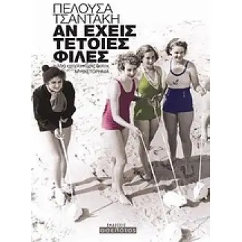 ΑΝ ΕΧΕΙΣ ΤΕΤΟΙΕΣ ΦΙΛΕΣ