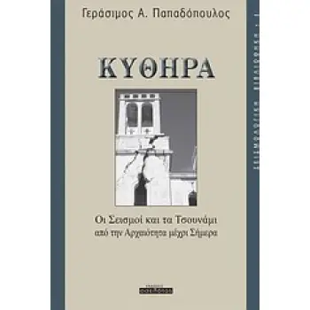 ΚΥΘΗΡΑ: ΟΙ ΣΕΙΣΜΟΙ ΚΑΙ ΤΑ ΤΣΟΥΝΑΜΙ ΑΠΟ ΤΗΝ ΑΡΧΑΙΟΤΗΤΑ ΜΕΧΡΙ ΣΗΜΕΡΑ ΣΕΙΣΜΟΛΟΓΙΚΗ ΒΙΒΛΙΟΘΗΚΗ