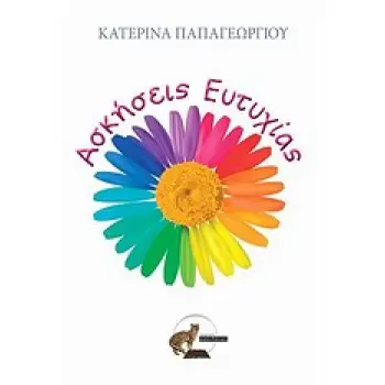 ΑΣΚΗΣΕΙΣ ΕΥΤΥΧΙΑΣ