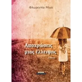 ΑΠΟΧΡΩΣΕΙΣ ΜΙΑΣ ΕΛΛΕΙΨΗΣ - ΠΟΙΗΣΗ
