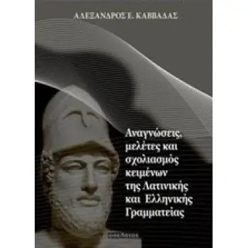 ΑΝΑΓΝΩΣΕΙΣ, ΜΕΛΕΤΕΣ ΚΑΙ ΣΧΟΛΙΑΣΜΟΣ ΚΕΙΜΕΝΩΝ ΤΗΣ ΛΑΤΙΝΙΚΗ ΚΑΙ ΕΛΛΗΝΙΚΗΣ ΓΡΑΜΜΑΤΕΙΑΣ