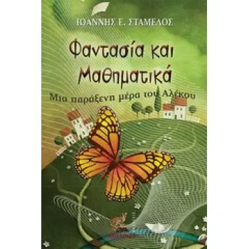 ΦΑΝΤΑΣΙΑ ΚΑΙ ΜΑΘΗΜΑΤΙΚΑ