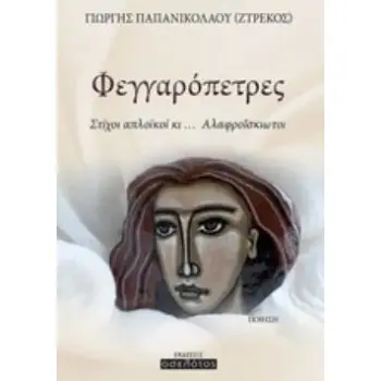 ΦΕΓΓΑΡΟΠΕΤΡΕΣ ΣΤΙΧΟΙ ΑΠΛΟΪΚΟΙ ΚΙ... ΑΛΑΦΡΟΪΣΚΙΩΤΟΙ