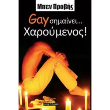 GAY ΣΗΜΑΙΝΕΙ... ΧΑΡΟΥΜΕΝΟΣ!