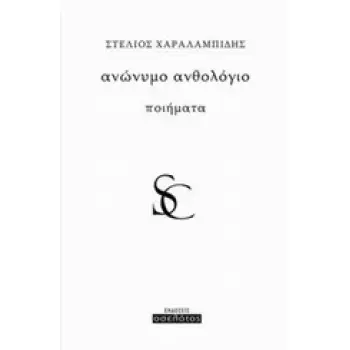 ΑΝΩΝΥΜΟ ΑΝΘΟΛΟΓΙΟ