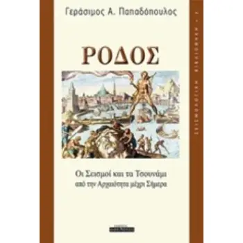 ΡΟΔΟΣ, ΟΙ ΣΕΙΣΜΟΙ ΚΑΙ ΤΑ ΤΣΟΥΝΑΜΙ ΑΠΟ ΤΗΝ ΑΡΧΑΙΟΤΗΤΑ ΜΕΧΡΙ ΣΗΜΕΡΑ