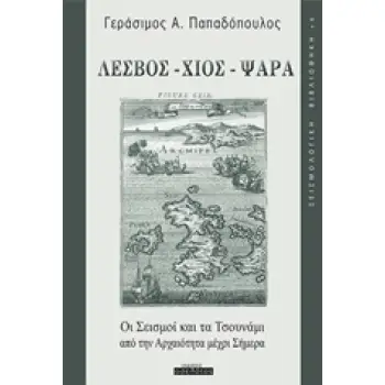 ΣΕΙΣΜΟΛΟΓΙΚΗ ΒΙΒΛΙΟΘΗΚΗ ΛΕΣΒΟΣ, ΧΙΟΣ, ΨΑΡΑ: ΟΙ ΣΕΙΣΜΟΙ ΚΑΙ ΤΑ ΤΣΟΥΝΑΜΙ ΑΠΟ ΤΗΝ ΑΡΧΑΙΟΤΗΤΑ ΜΕΧΡΙ ΣΗΜΕ
