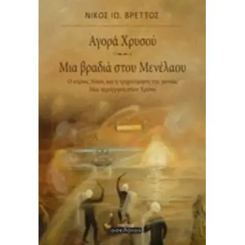 ΑΓΟΡΑ ΧΡΥΣΟΥ. ΜΙΑ ΒΡΑΔΙΑ ΣΤΟΥ ΜΕΝΕΛΑΟΥ Ο ΚΥΡΙΟΣ ΝΙΚΟΣ ΚΑΙ Η ΤΡΙΧΟΤΟΜΗΣΗ ΤΗΣ ΓΩΝΙΑΣ: ΜΙΑ ΠΕΡΙΗΓΗΣΗ ΣΤΟΝ ΧΡΟΝΟ