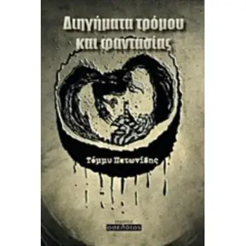 ΔΙΗΓΗΜΑΤΑ ΤΡΟΜΟΥ ΚΑΙ ΦΑΝΤΑΣΙΑΣ