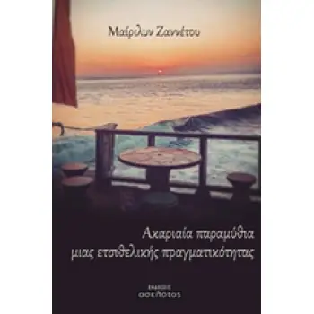 ΑΚΑΡΙΑΙΑ ΠΑΡΑΜΥΘΙΑ ΜΙΑΣ ΕΤΣΙΘΕΛΙΚΗΣ ΠΡΑΓΜΑΤΙΚΟΤΗΤΑΣ