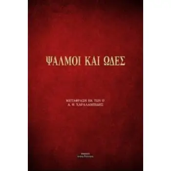 ΨΑΛΜΟΙ ΚΑΙ ΩΔΕΣ ΜΕΤΑΦΡΑΣΗ ΕΚ ΤΩΝ Ο'