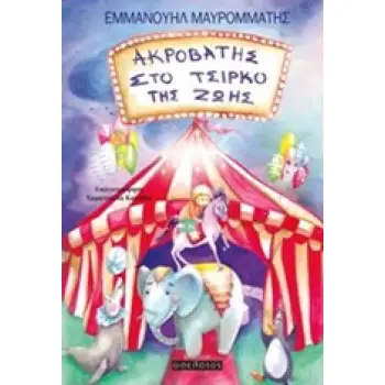 ΑΚΡΟΒΑΤΗΣ ΣΤΟ ΤΣΙΡΚΟ ΤΗΣ ΖΩΗΣ