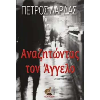 ΑΝΑΖΗΤΩΝΤΑΣ ΤΟΝ ΑΓΓΕΛΟ