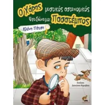 O ΧΑΡΗΣ ΜΥΣΤΙΚΟΣ ΑΣΤΥΝΟΜΙΚΟΣ ΨΕΥΔΩΝΥΜΟ ΠΑΣΑΤΕΜΠΟΣ