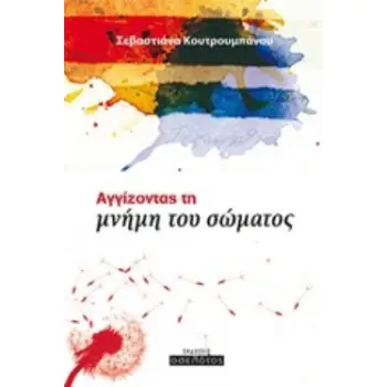 ΑΓΓΙΖΟΝΤΑΣ ΤΗ ΜΝΗΜΗ ΤΟΥ ΣΩΜΑΤΟΣ