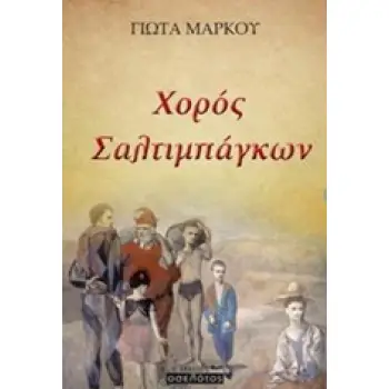 ΧΟΡΟΣ ΣΑΛΤΙΜΠΑΓΚΩΝ