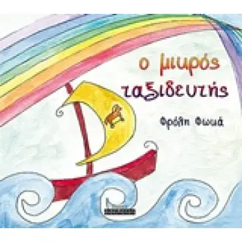 O ΜΙΚΡΟΣ ΤΑΞΙΔΕΥΤΗΣ 1Η ΕΚΔΟΣΗ