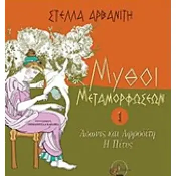 ΑΔΩΝΙΣ ΚΑΙ ΑΦΡΟΔΙΤΗ, Η ΠΙΤΥΣ 1Η ΕΚΔΟΣΗ