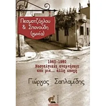 ΠΕΣΜΑΤΖΟΓΛΟΥ & ΣΠΑΝΟΥΔΗ (ΓΩΝΙΑ) 1960-1980 ΝΟΣΤΑΛΓΙΚΕΣ ΑΝΑΜΝΗΣΕΙΣ ΑΠΟ ΜΙΑ.. ΑΛΛΗ ΕΠΟΧΗ